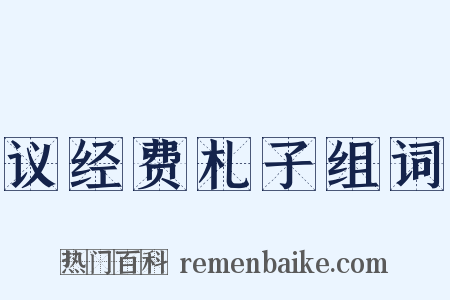议经费札子组词是什么意思的图片
